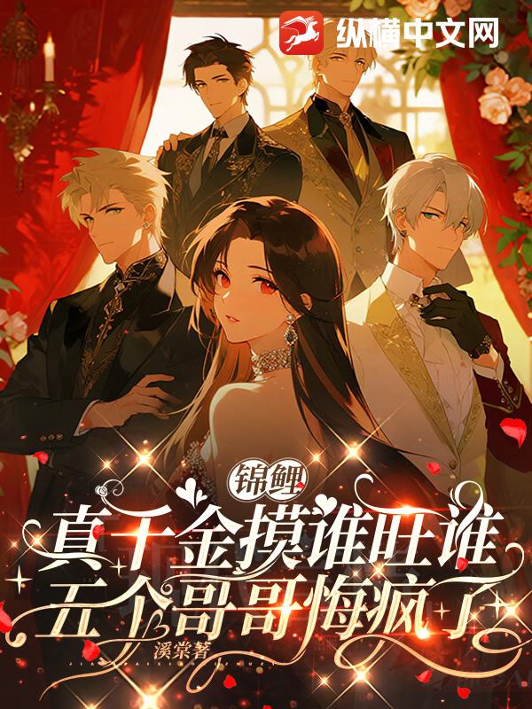 锦鲤真千金摸谁旺谁，五个哥哥悔疯了